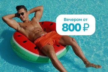 В отпуск на вечер!
