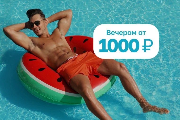 В отпуск на вечер!
