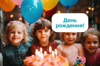Незабываемый праздник для вашего ребенка! 